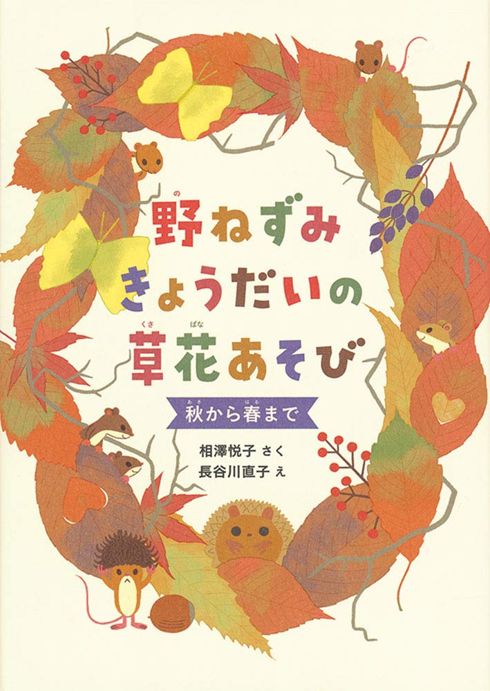 野ねずみきょうだいの草花あそび 秋から春まで (福音館の単行本